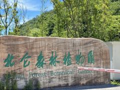 -北仑森林植物园