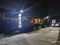-横琴公社餐厅