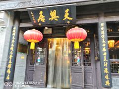 -天兴居(鲜鱼口街店)