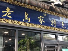 门面-老乌家特色小炒泡馍(大皮院店)
