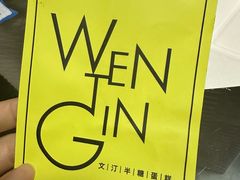 -WenTinG文汀·半糖蛋糕(合生汇店)