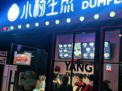 门面-小杨生煎(松江大学城店)