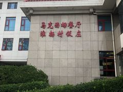 门面-马克西姆餐厅(崇文门店)