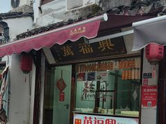 -万福兴糕团(万福兴山塘街直营店)