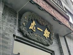 门面-都一处烧麦馆(前门店)