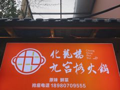 -化龙桥九宫格火锅(清水河店)