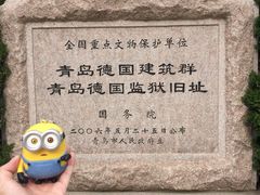 -青岛德国监狱旧址博物馆