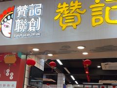 -赞记龙凤礼饼(龙津路店)