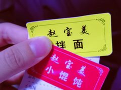 -赵宝美煎包店
