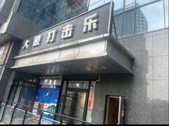 -大象音乐·吉他·架子鼓·声乐(双井店)