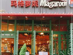 -玛格萝妮比萨屋(陆家浜路店)