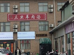 -龙门李家三旦羊肉汤馆