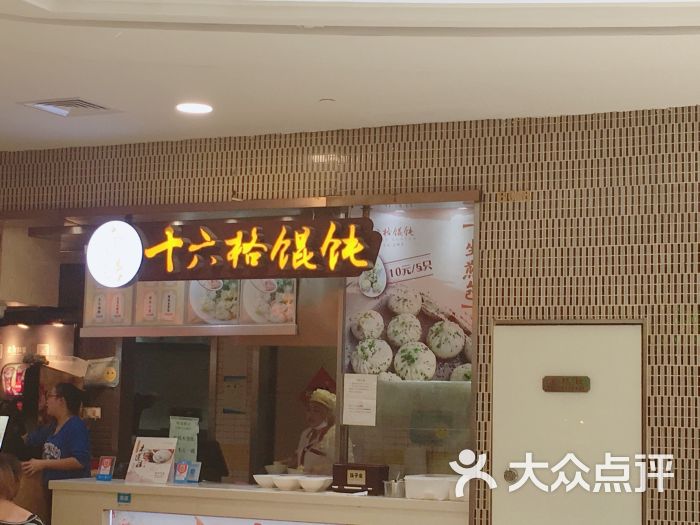 十六格馄饨(世纪东方广场店)图片 第59张