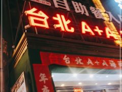 门面-台北A+A七喜饭店(德增街店)