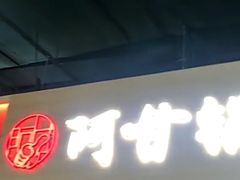 -阿甘锅盔(中关村食宝街店)