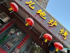 -久儿地炉烤肉(海信慧园店)