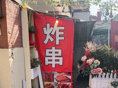 -大学路8号炸串(大学路十四号院店)