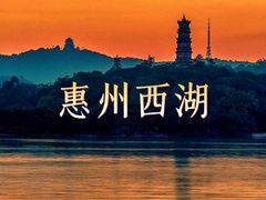 -惠州西湖