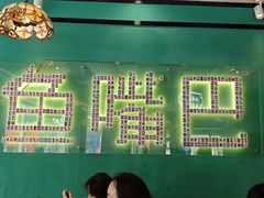 -老街鱼嘴巴(坡子街老店)