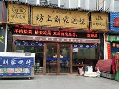 门面-老孙家泡馍馆·金牌烧烤