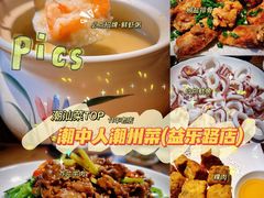 -潮中人·潮州菜(益乐路店)