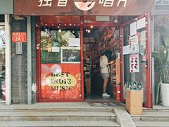 -独音唱片 Indie Music