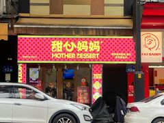-甜心妈妈·榴莲星级糖水(北京路总店)