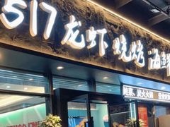 -517烧烤·龙虾·海鲜大排档(万象都荟店)