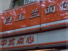 门面-白玉兰食品(汇联商厦店)