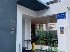 -宴南庭·闽味私房菜
