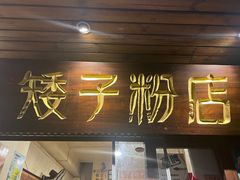 -矮子粉店1985·长沙米粉(湘春路店)