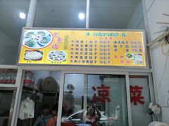 门面-尤素福东举院饺子馆