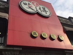 -咬不得高祖生煎·简餐(高银街店)