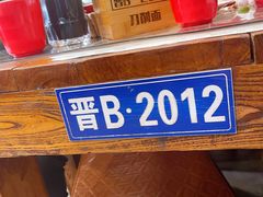 -晋B2008刀削面(小南庄店)