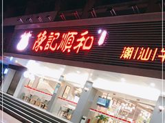门面-陈记顺和潮汕牛肉火锅(韩江路店)