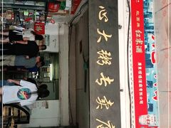门面-洲心明记烧肉大粥(总店)