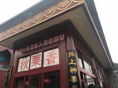 -秋栗香(地安门店)