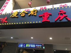 门面-庆合府重庆大排档(紫都城店)