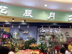 -花辰月夕花坊(北滨路店)
