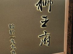 -狮王府淮扬菜(新街口友谊店)