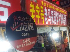 -清真老马家国华牛奶鸡蛋醪糟(正宁路店)