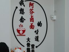 -阿芬卤面(花巷店)
