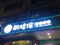 门面-靓蛙馆