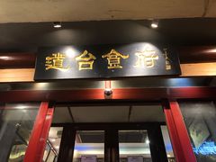 门面-老厨家(友谊路总店)