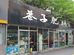 门面-巷子肥肠(科华巷店)