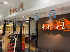 门面-东方饺子王(新奥购物中心店)
