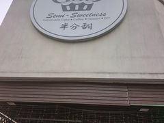 -半分甜(台柳路店)