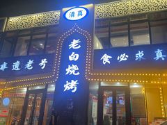 -老白清真烧烤(锦州旗舰店)