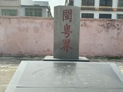 -闽粤南澳总镇府