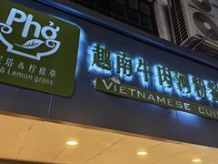 -越南牛肉河粉餐厅(书院巷店)